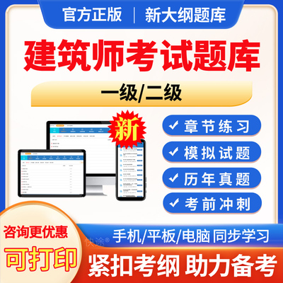 2026年一级建筑师考试题库历年真题建筑设计(知识)建筑结构建筑物理与建筑设备电子版刷题建筑经济、施工及设计业务管理模拟题试卷