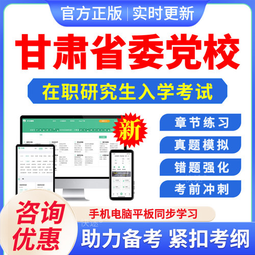 2026年甘肃省委党校在职研究生入学考试题库马克思主义哲学政治国民经济学行政管理法学理论资源环境与生态文明历年真题习题集刷题