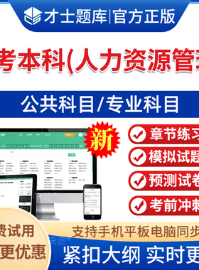2026年人力资源管理自考本科专科考试题库历年真题模拟试题冲刺卷00277行政管理学1电子版APP软件刷题人力资源管理自考本科习题集