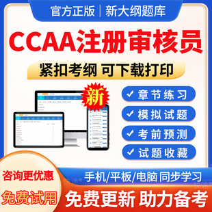CCAA注册审核员历年真题2026年-305强制性产品认证检查员考试题库真题试卷模拟试题习题集电子版APP软件手机刷题章节练习卷非教材