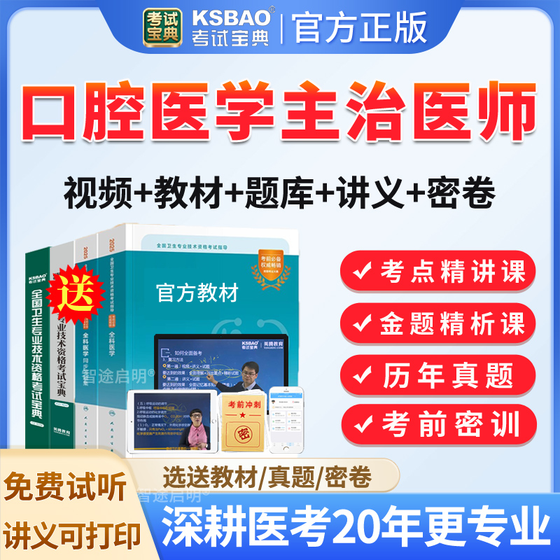 口腔主治医师历年真题2026年口腔医学中级职称考试宝典题库指导用书教材视频网课件模拟试题试卷人卫版习题集电子版讲义书资料刷题
