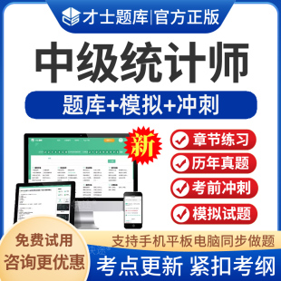 才士2026初级中级统计师资格证历年真题考试题库软件试卷模拟习题统计工作实务统计基础理论与相关知识章节练习电子版app手机刷题