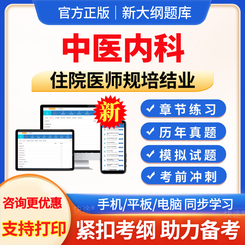 中医内科住院医师规培结业真题