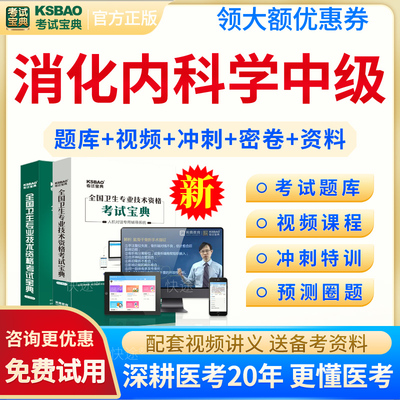 考试宝典消化内科中级考试题库