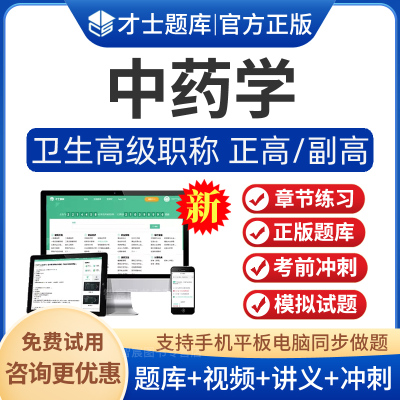中药学副主任药师考试题库视频
