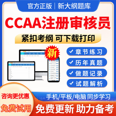 ccaa国家注册审核员考试题库真题