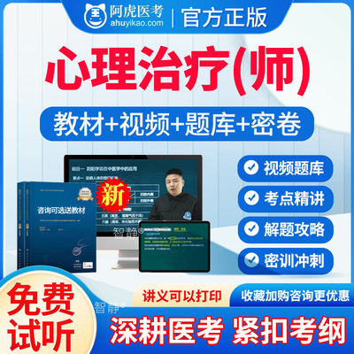 阿虎医考2026年心理治疗师初级职称考试宝典题库历年真题库人卫版心理治疗师用书教材视频网课课程课件讲义资料电子版App手机刷题
