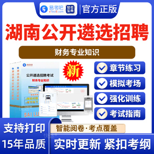 财务专业知识2026年湖南公开遴选招聘考试题库易考宝典 非教材书视频课程 财务专业知识章节练习历年真题模拟卷电子版APP软件刷题