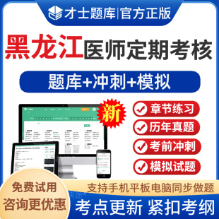 学习资料手机刷题做题**** 2024年黑龙江全国医师定期考核题库中医执业医师人文医学定考真题库人文医学简易程序习题练习试卷电子版