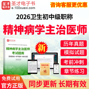 2026精神科病学主治医师中级考试题库模拟试题卷精神科病学中级用书教程视频网课历年真题人卫版教材习题集电子版讲义资料app软件