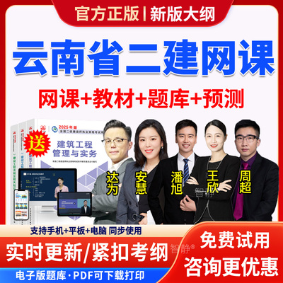 二建法规王欣2026年网课云南省二级建造师教材全套精讲班视频课程历年真题模拟试题试卷习题集电子版app软件手机刷题二建课件资料