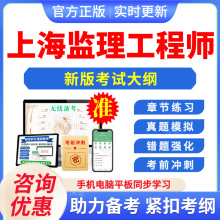 2025年上海监理工程师考试题库软件学习资料安装土建市政章节练习题集非教材书视频课程讲义历年真题预测押题密卷新大纲题库冲刺卷