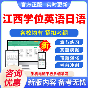 2026江西农业财经交通东华理工大学士学位英语日语水平考试历年真题自考专升本科函授考试语法强化视频课程模拟卷成考自考
