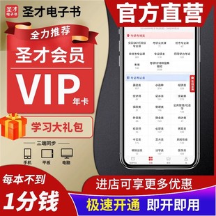 圣才电子书会员VIP年卡半年季卡年费会员考研考证马原毛概毛中特英语竞赛出版职业资格考试银行基金证券投顾康复医学考试题库真题