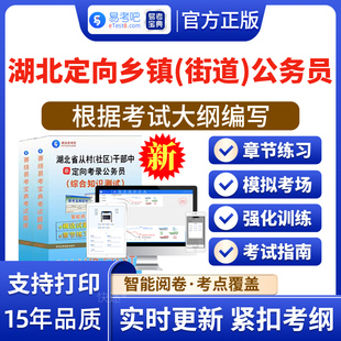 2026年湖北省面向村社区干部定向招考录乡镇街道公务员笔面试考试题库综合知识测试历年真题模拟试卷章节练习非教材考试书视频课件