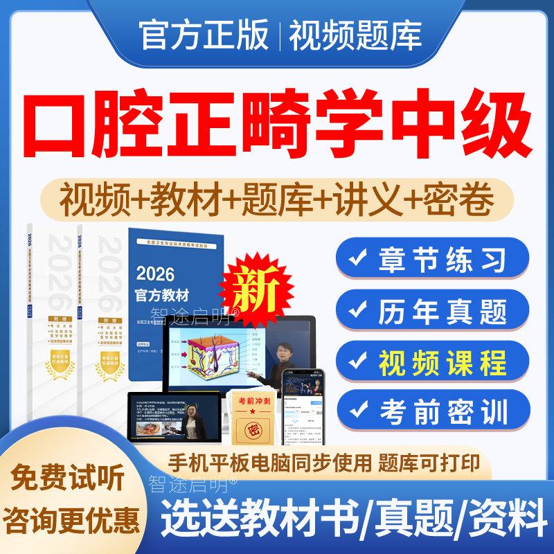 2026年口腔正畸学主治医师中级职称考试教材用书视频网课程课件讲义资料电子版口腔正畸学中级历年真题模拟试题试卷习题集人卫版