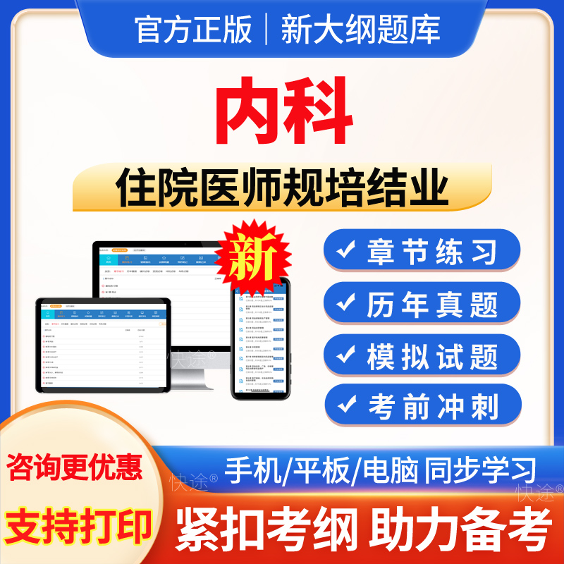 内科学住院医师规培结业真题