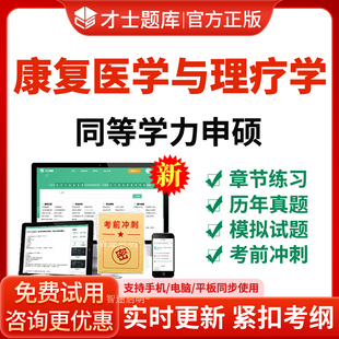 2026年同等学力人员申硕才士题库软件考研康复医学与理疗学申请硕士学位英语词汇语法综合电子版资料习题历年真题考试题库手机刷题