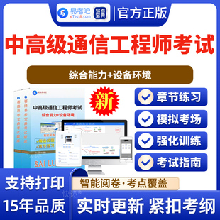 2026年中级通信工程师考试综合能力+设备环境历年真题易考宝典模拟试卷题库软件视频课件教材密卷通信专业技术人员职业水平考试