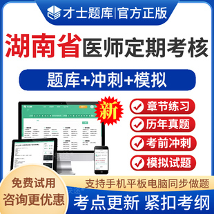 学习资料手机刷题做题**** 2024年湖南省全国医师定期考核题库临床执业医师人文医学定考真题库人文医学简易程序习题练习试卷电子版