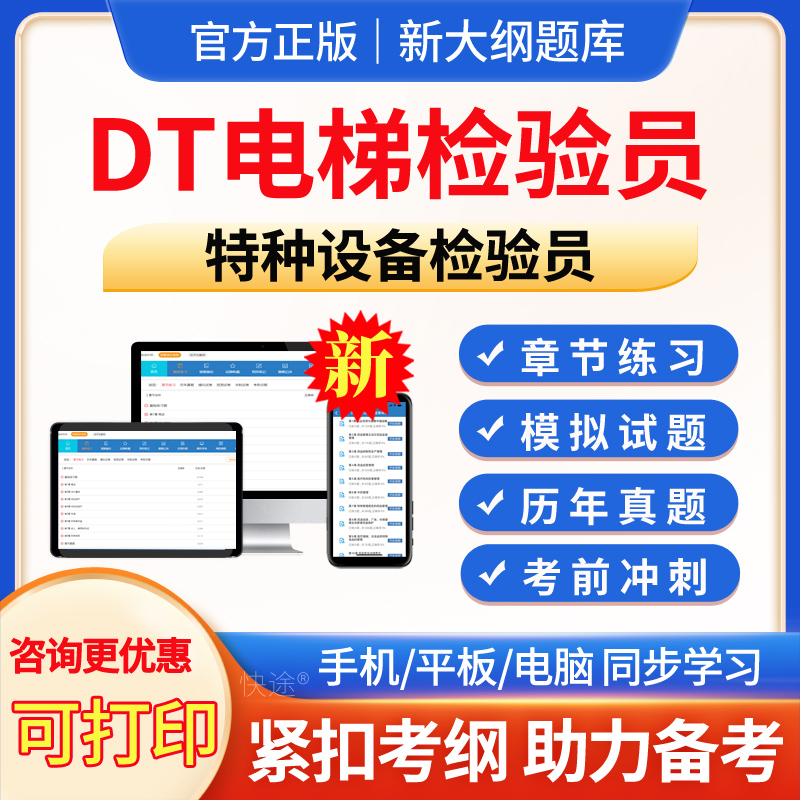 DT电梯检验员特种设备检测检验员