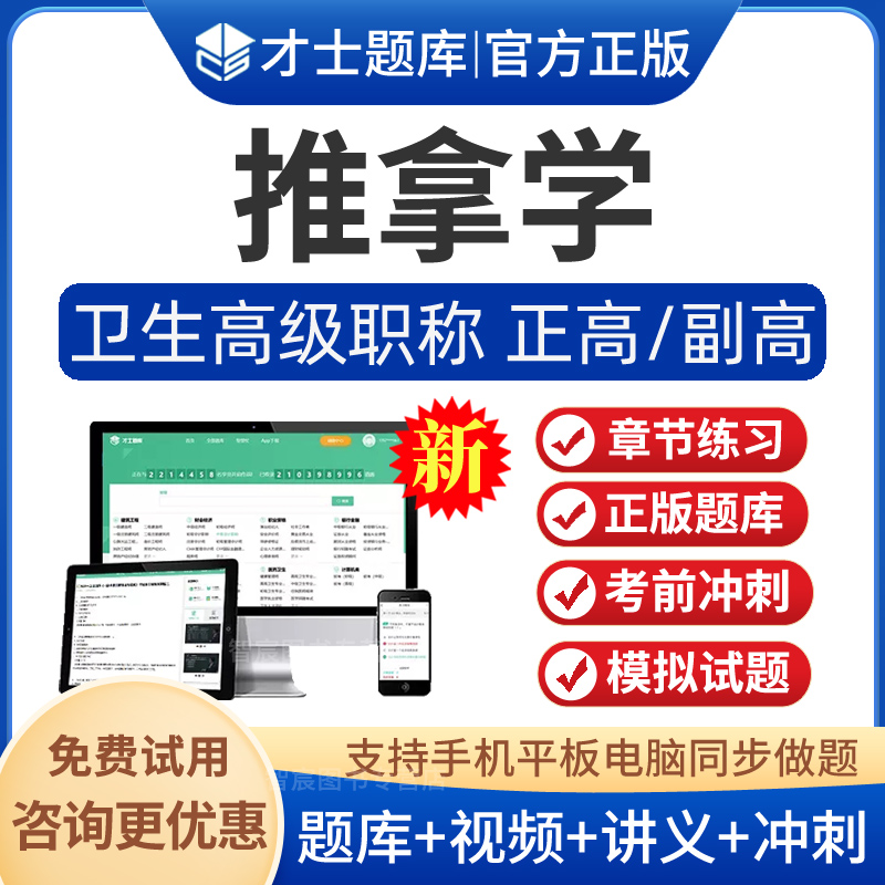 推拿学副主任医师考试题库视频