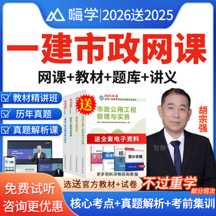 嗨学网2026年胡宗强一建市政实务网课一级建造师官方教材课程件视频陈印宿吉南周超建筑公路机电水利水电实务精讲班课程电子版讲义