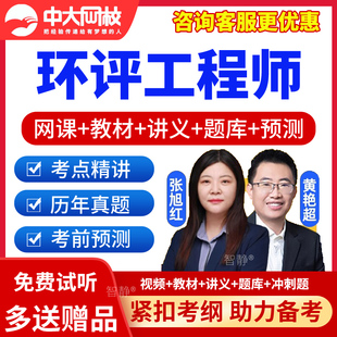 2026年注册环评师工程师课件视频网课教材环境影响评价师课程真题案例与分析技术导则与标准技术方法相关法律法规视频课程课件讲义