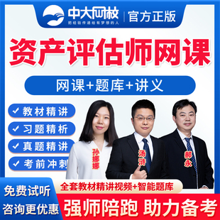 2026年中大网校资产评估师网课考试教材准题库VIP激活码会员历年真题视频课程基础相关知识实务一实务二汤浒孙娜娜视频课件电子版