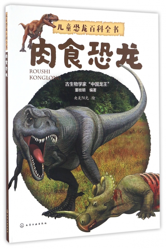 肉食恐龙/儿童恐龙百科全书