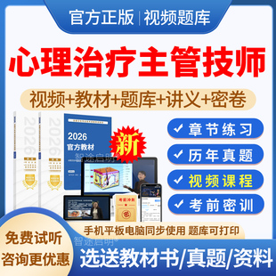 2026年主管技师心理治疗师中级历年真题模拟试题试卷习题集电子版心理治疗学中级职称考试教材用书视频课程网课件讲义资料人卫版