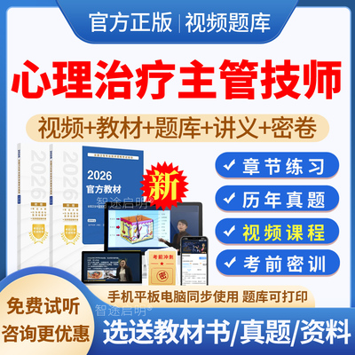 2026年主管技师心理治疗师中级历年真题模拟试题试卷习题集电子版心理治疗学中级职称考试教材用书视频课程网课件讲义资料人卫版