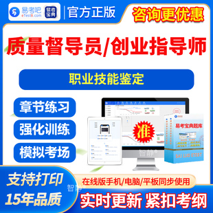 2026年职业技能鉴定考试题库真题质量督导员创业指导师习题集电子版app软件手机刷题非教材视频课程网课件