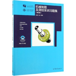 机械制图及测绘实训习题集(第4版十二五职业教育国家规划教
