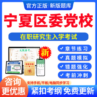 2026年宁夏区委党校在职研究生入学考试题库马克思主义哲学政治经济学国民经济学资源环境与生态文明文化历年真题电子版app刷题