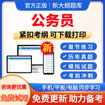 国考省考公务员考试真题2024年行测和申论题库考试题库习题公考公资料真题模拟卷网课行政职业能力倾向测验国考试江苏省考山东浙江