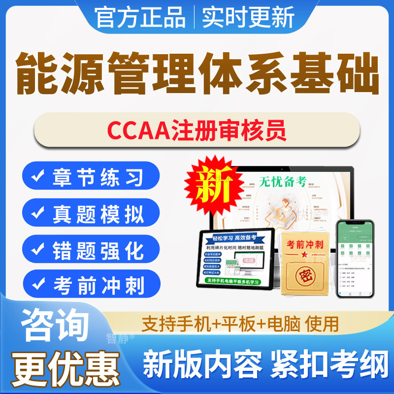 能源管理体系基础2026年ccaa国家注册审核员考试题库真题教材视频网课认证通用基础管理体系认证基础章节练习模拟试题试卷考前冲刺图片