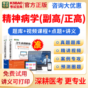 考试宝典2026年精神病学高级教程副主任主任医师卫生高级职称考试用书视频课程网课件精神科病学副高正高历年真题模拟试题试卷习题