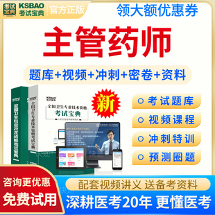 人卫版2026年药学主管药师考试题库历年真题模拟试题试卷药学中级职称资格考试用书教材视频课程课件网课资料讲义精选习题集军医版