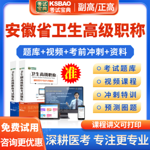 考试宝典2024年临床药学正高副高级职称考试题库历年真题模拟试卷试题临床药学副主任药师考试书教材视频课程网课件讲义教程安徽省