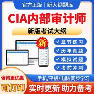 2026年CIA内部审计师考试题库历年真题内部审计基础内部审计实务内部审计知识要素内部审计师章节练习模拟试题试卷习题集考前冲刺