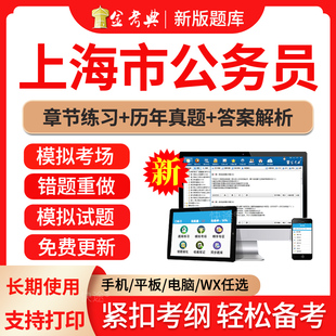 2026上海市公务员考试题库历年真题试卷省考公务员考试教材视频网课国考申论行政能力测试笔试面试电子版APP手机软件刷题做题习题