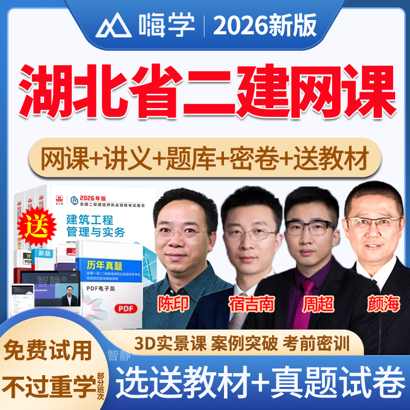 嗨学网2026年湖北省宿吉南二建管理二级建造师网课教材精讲视频课件讲义市政公路建筑机电水利水电法规陈印历年真题视频课程电子版