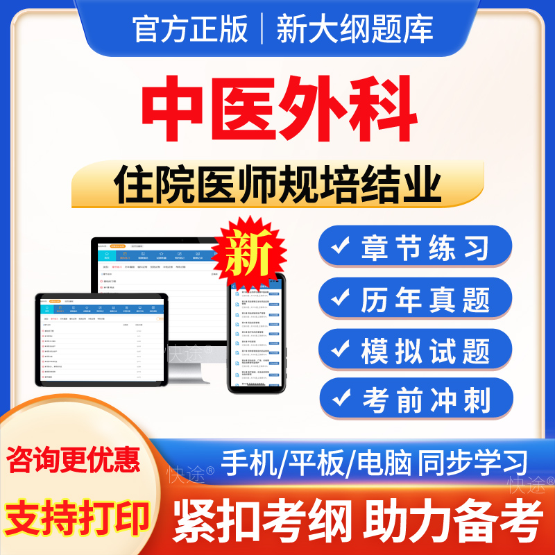 中医外科住院医师规培结业真题