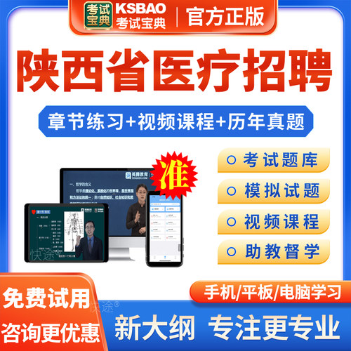陕西省2026年医疗卫生系统事业单位公开招聘考试宝典题库考医院编制消化内科神经内科心血管内科血液内科风湿免疫科试题库真题视频