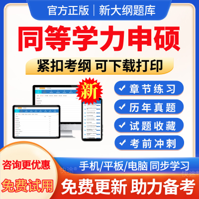 2025年同等学力申请硕士题库软件同等学历申硕学位英语政治数学教育学中西医综合法学经济学工商管理全科医学心理学历年真题习题集