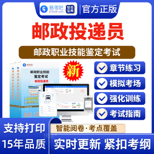邮政投递员2026年邮政职业技能鉴定考试题库邮政投递员初中高级历年真题模拟试卷章节练习题非教材视频电子版APP软件手机刷题习题