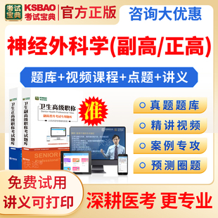 2026年神经外科学高级教程教材进阶习题集模拟题试卷神经外科副主任主任医师正高副高级职称考试宝典用书视频课程网课件历年真题库