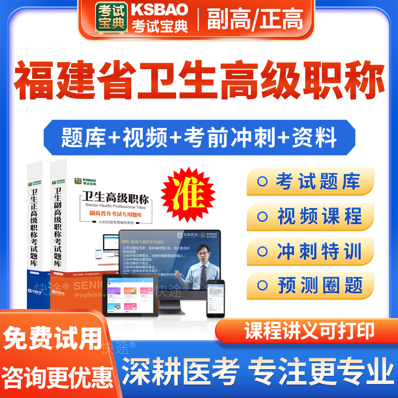 福建省2024年临床医学检验临床血液技术副高副主任技师正高级职称考试真题库临床医学检验临床血液技术正高副高考试宝典视频网课件