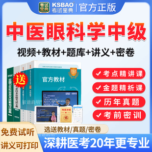 考试宝典2026年中医眼科学中级主治医师考试题库历年真题模拟试题试卷习题中医眼科主治医师人卫版教材用书视频课程网课件讲义资料